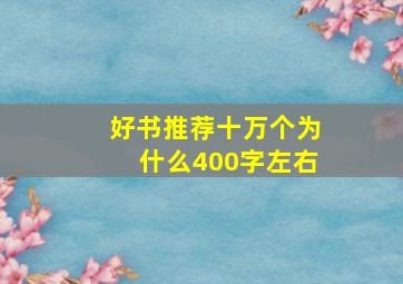 好书推荐十万个为什么400字左右