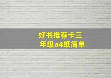 好书推荐卡三年级a4纸简单