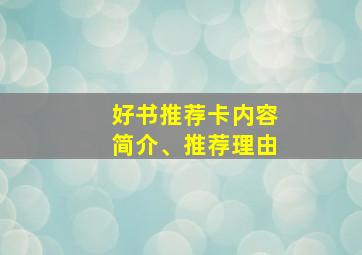 好书推荐卡内容简介、推荐理由