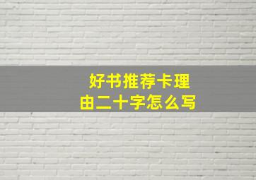 好书推荐卡理由二十字怎么写