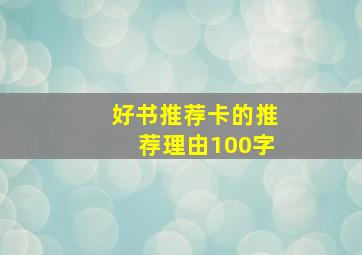 好书推荐卡的推荐理由100字