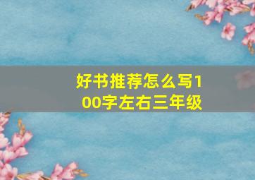 好书推荐怎么写100字左右三年级