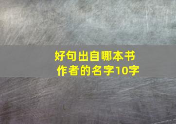 好句出自哪本书作者的名字10字