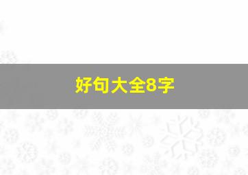 好句大全8字