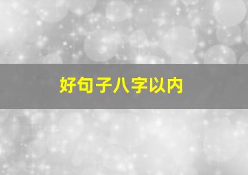 好句子八字以内