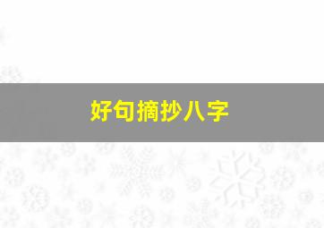 好句摘抄八字