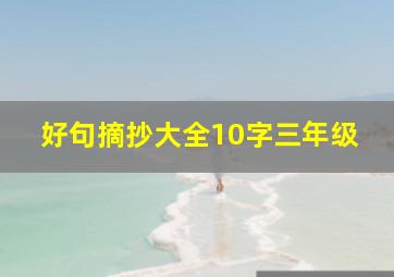 好句摘抄大全10字三年级