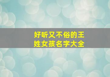 好听又不俗的王姓女孩名字大全