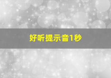 好听提示音1秒