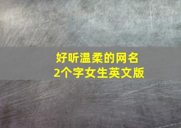 好听温柔的网名2个字女生英文版