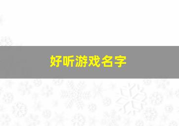 好听游戏名字