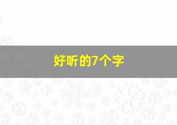 好听的7个字