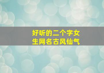 好听的二个字女生网名古风仙气