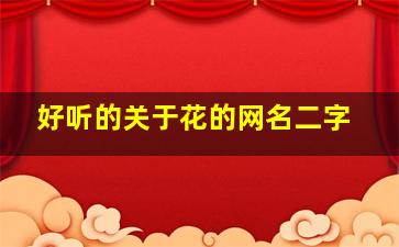 好听的关于花的网名二字