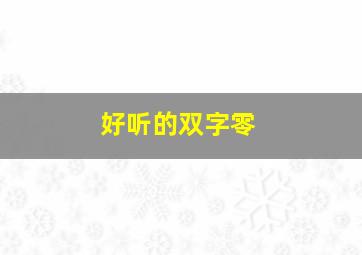 好听的双字零