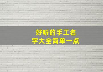 好听的手工名字大全简单一点