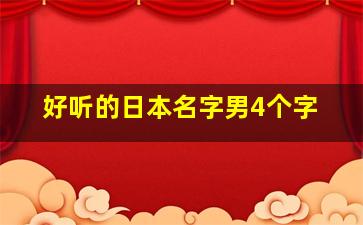 好听的日本名字男4个字