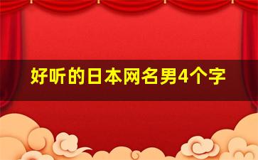 好听的日本网名男4个字