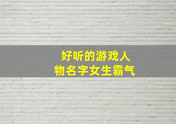 好听的游戏人物名字女生霸气