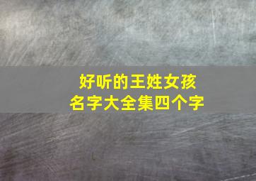 好听的王姓女孩名字大全集四个字