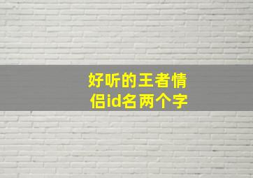 好听的王者情侣id名两个字