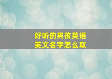 好听的男孩英语英文名字怎么取