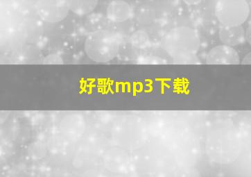 好歌mp3下载