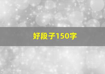 好段子150字