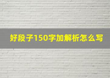 好段子150字加解析怎么写