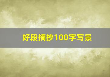 好段摘抄100字写景