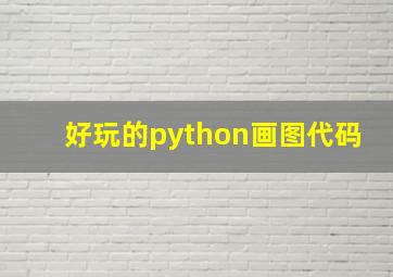 好玩的python画图代码