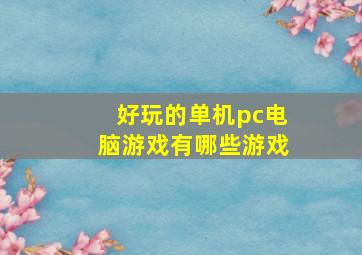 好玩的单机pc电脑游戏有哪些游戏