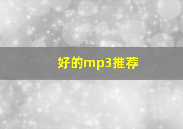 好的mp3推荐