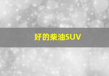 好的柴油SUV