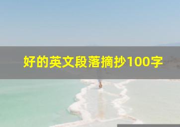 好的英文段落摘抄100字