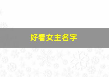 好看女主名字