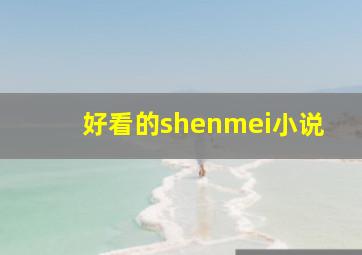 好看的shenmei小说