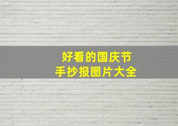 好看的国庆节手抄报图片大全