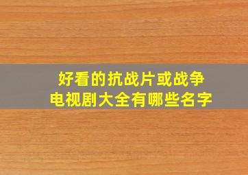 好看的抗战片或战争电视剧大全有哪些名字