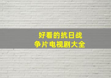 好看的抗日战争片电视剧大全