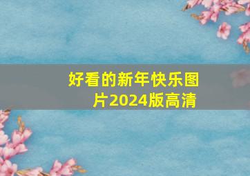 好看的新年快乐图片2024版高清