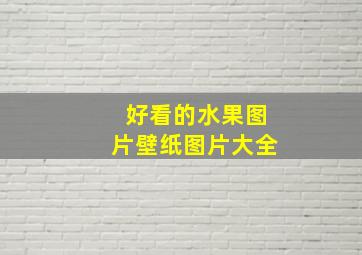 好看的水果图片壁纸图片大全