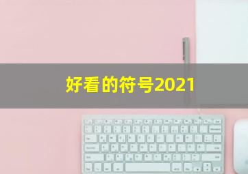 好看的符号2021