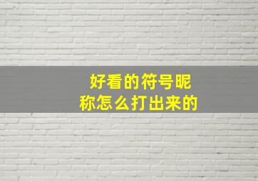 好看的符号昵称怎么打出来的