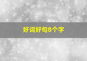 好词好句8个字