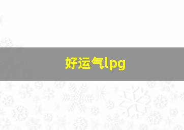 好运气lpg