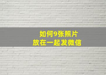 如何9张照片放在一起发微信