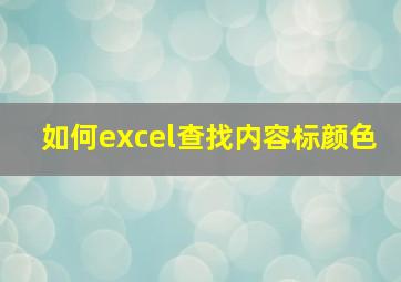 如何excel查找内容标颜色