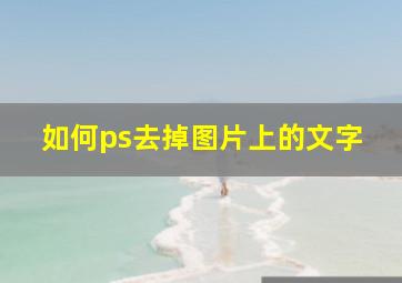 如何ps去掉图片上的文字