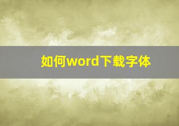 如何word下载字体